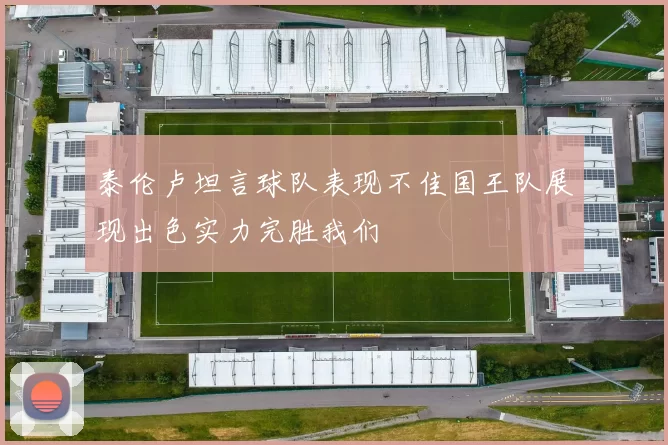 泰伦卢坦言球队表现不佳国王队展现出色实力完胜我们
